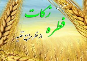 مبلغ فطریه رمضان 1404 از سوی مراجع تقلید