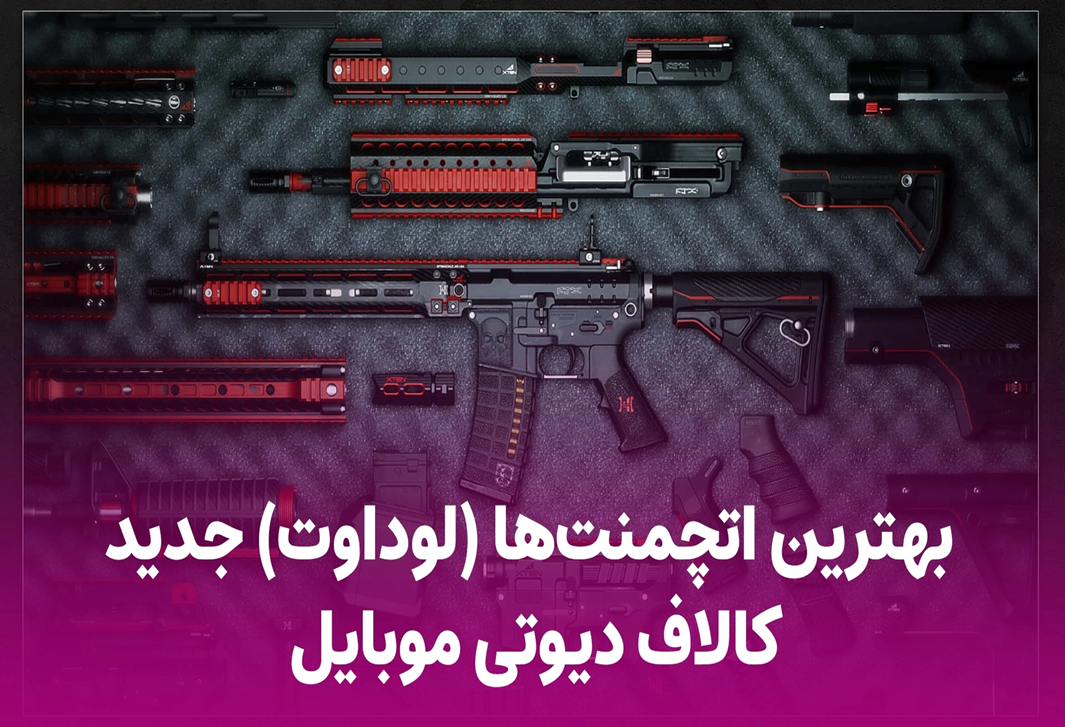 بهترین اتچمنتها (لوداوت) جدید کالاف دیوتی موبایل