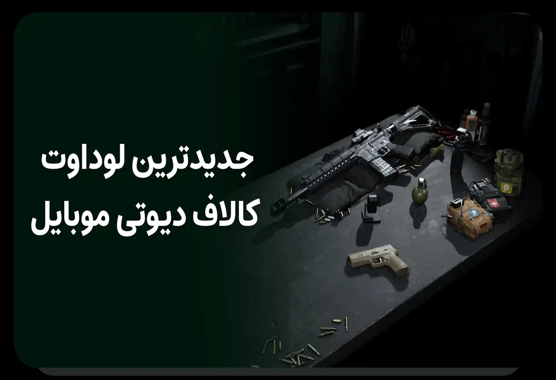 بهترین اتچمنتها (لوداوت) جدید کالاف دیوتی موبایل 2