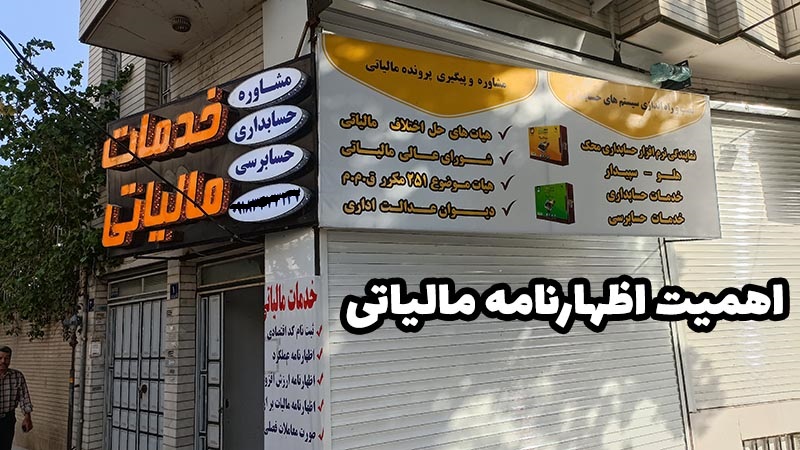 اظهارنامه مالیاتی چیست؟