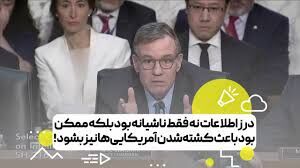 عصبانیت سناتور آمریکایی از درز اطلاعات محرمانه ایالات متحده!