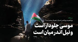 خط حزبالله 490؛ موسی جلودار است و نیل اندر میان است