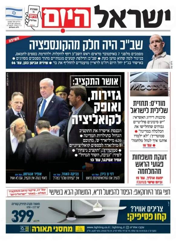 صفحه نخست روزنامههای عبری/ بودجه جنجالی توسط نتانیاهو تصویب شد