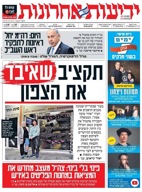 صفحه نخست روزنامههای عبری/ بودجه جنجالی توسط نتانیاهو تصویب شد