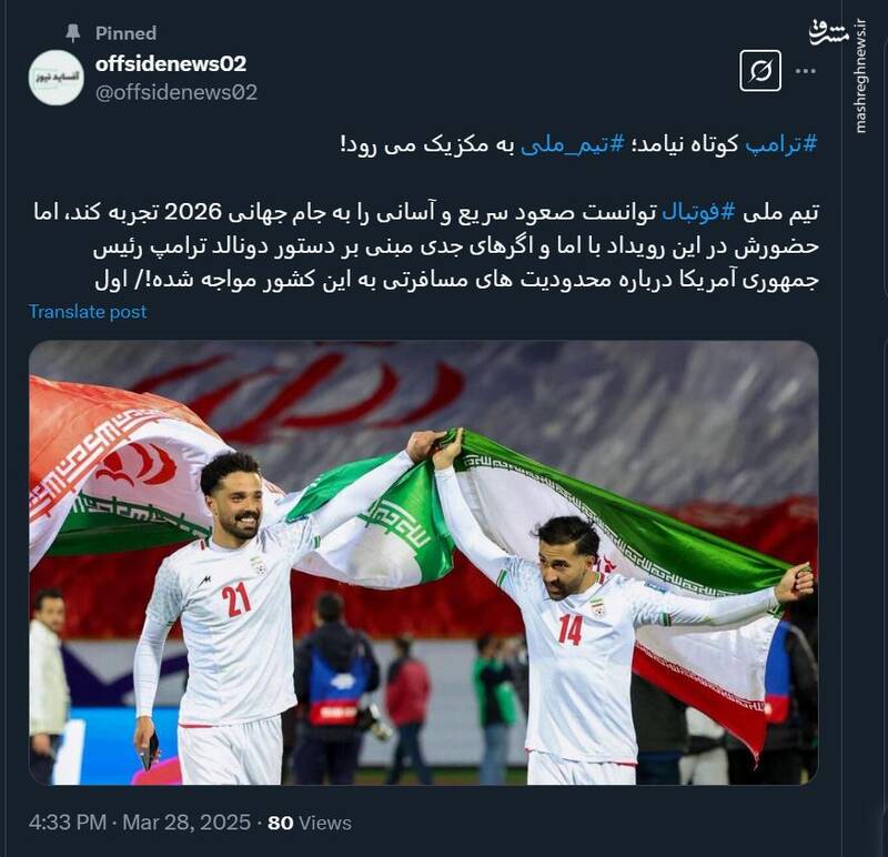 ترامپ کوتاه نیامد؛ تیم ملی به مکزیک می رود؟!