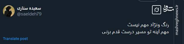 رنگ و نژاد مهم نیست ، مهم اینه تو مسیر درست قدم بزنی