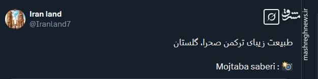 تصویری از طبیعت زیبای ترکمن صحرا