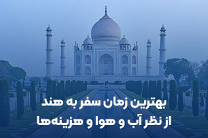 بهترین زمان سفر به هند از نظر آب و هوا و هزینه ها