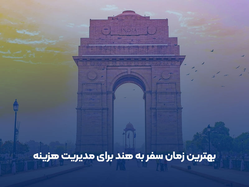 بهترین زمان سفر به هند از نظر آب و هوا و هزینه ها