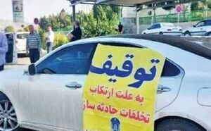 توقیف خودرو