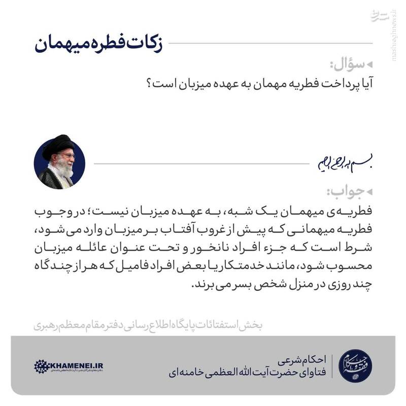 آیا پرداخت فطریه مهمان به عهده میزبان است؟ 3