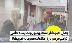 جدال بر سر رسوایی درز اطلاعات محرمانه آمریکا+ فیلم