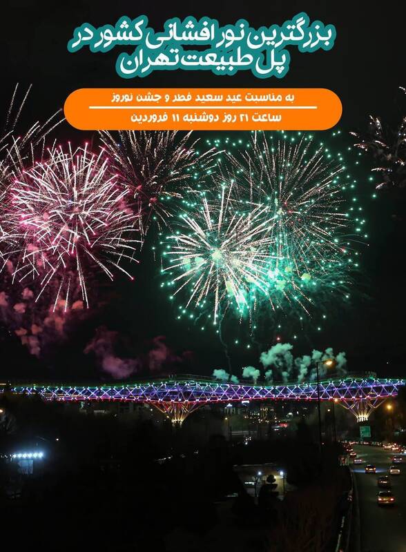 عید فطر و نورافشانی بزرگ روی پل طبیعت