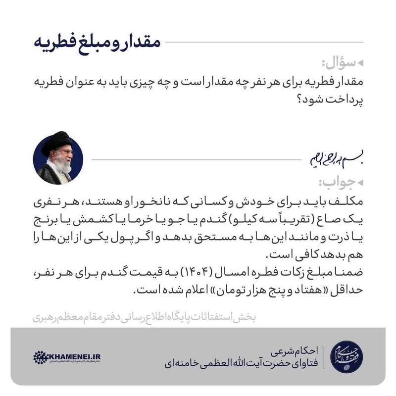 عکس/ مقدار و مبلغ فطریه