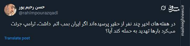 واکنش رحیم پور ازغدی نسبت به تهدید ترامپ به بمباران ایران