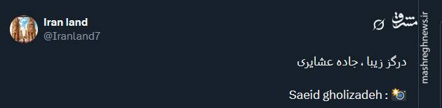 تصویری از جاده عشایری درگز