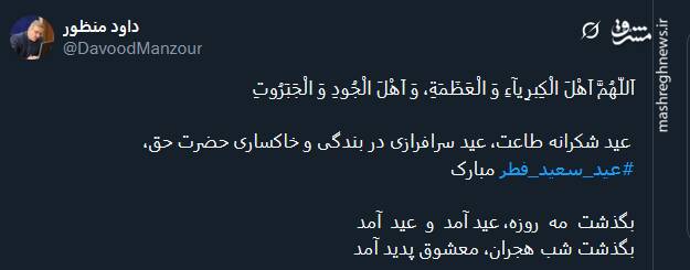 پیام تبریک توئیتریها بمناسبت عید فطر