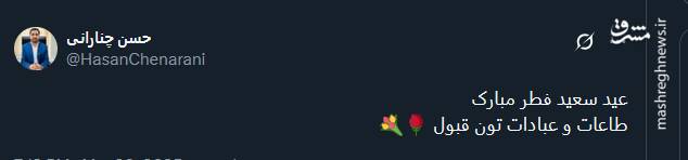 پیام تبریک توئیتریها بمناسبت عید فطر