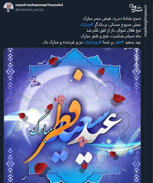 پیام تبریک توئیتریها بمناسبت عید فطر