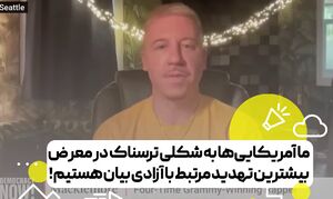 آمریکایی‌ها در معرض تهدیدات مربوط به آزادی بیان هستند+ فیلم