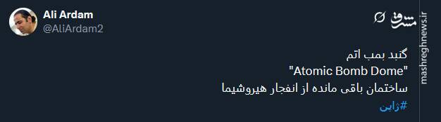 تصویری از گنبد بمب اتم در ژاپن