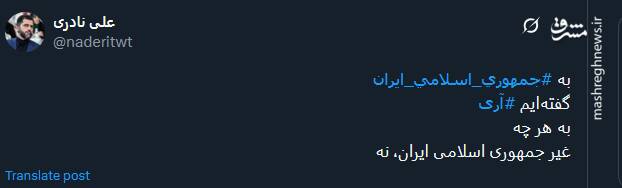 به جمهوری اسلامی ایران گفتیم: آری