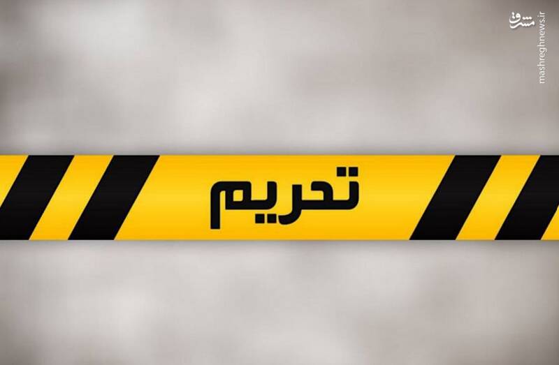 تحريم،ايران،تحريمي،اعمال،دوره