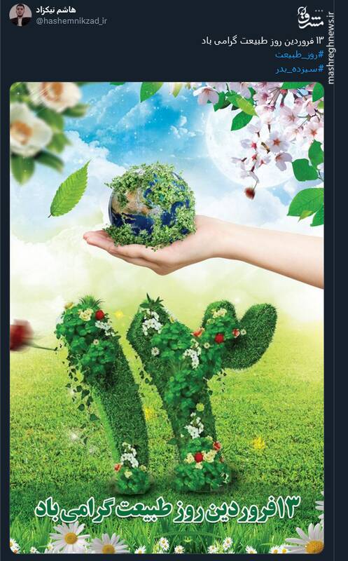 سیزده بدر؛ حواسمان به طبیعت باشد