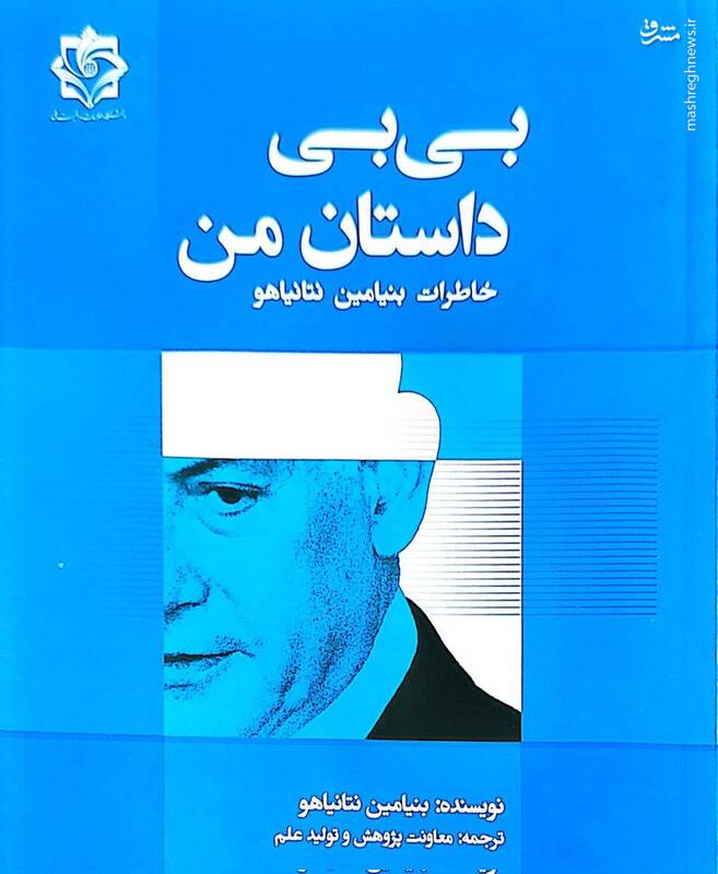 پررنگی نفرت، دشمنی و جنگ در صفحات کتاب خاطرات نتانیاهو