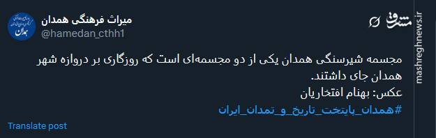 مجسمه شیرسنگی همدان؛ مجسمه‌ای که روزگاری بر دروازه این شهر جای داشت+ عکس