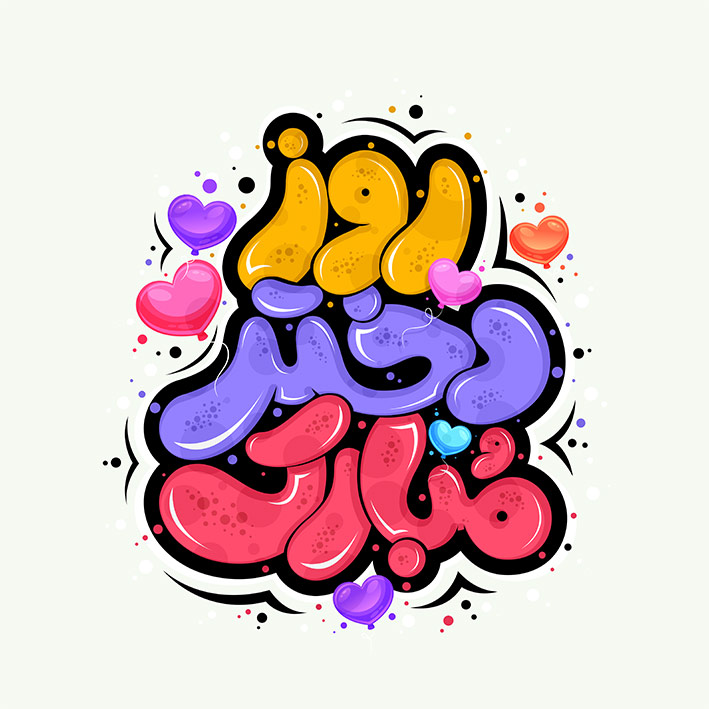 پوستر روز دختر: زیباترین هدیه برای این روز خاص