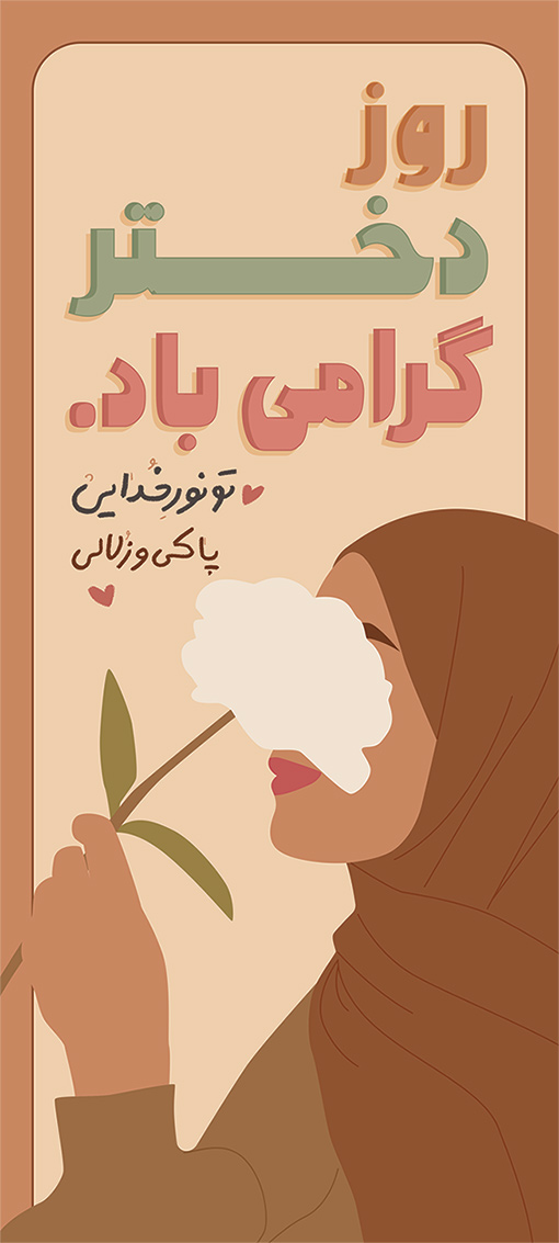 پوستر روز دختر: زیباترین هدیه برای این روز خاص