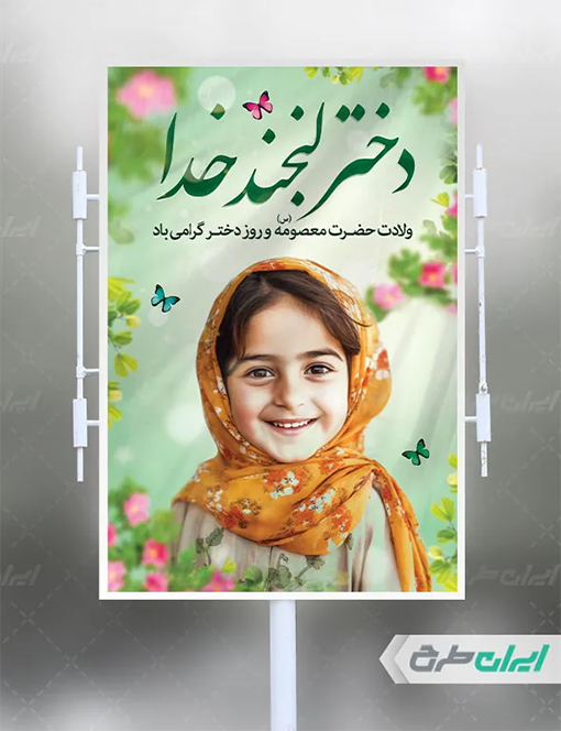 پوستر روز دختر: زیباترین هدیه برای این روز خاص