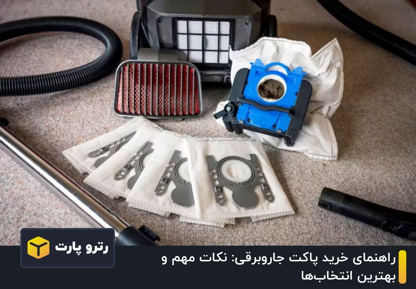 راهنمای خرید پاکت جاروبرقی: نکات مهم و بهترین انتخابها