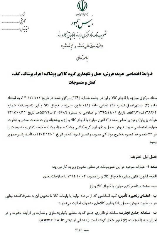 ابلاغ ضوابط اختصاصی گروه کالایی پوشاک