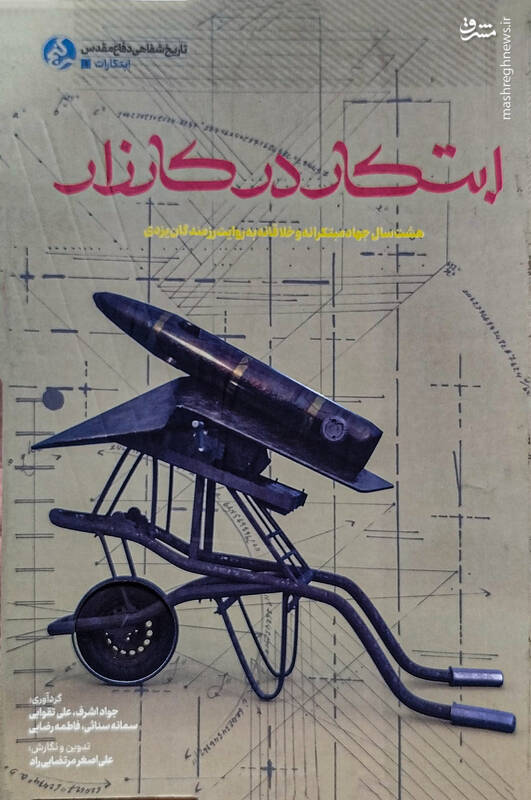 استفاده از حس ناسیونالیتی در رزمندگان اسلام!