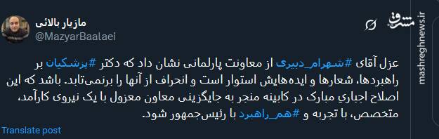 واکنش توئیتریها نسبت به برکناری شهرام دبیری