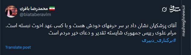 واکنش توئیتریها نسبت به برکناری شهرام دبیری