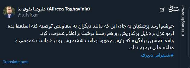 واکنش توئیتریها نسبت به برکناری شهرام دبیری