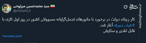 واکنش توئیتریها نسبت به برکناری شهرام دبیری