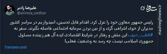 سفر به قطب جنوب در شرایط ایده آل هم زیبنده مسئول جمهوری اسلامی نیست
