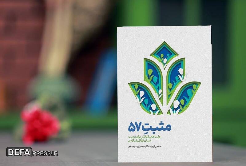 «مثبت ۵۷» منتشر شد