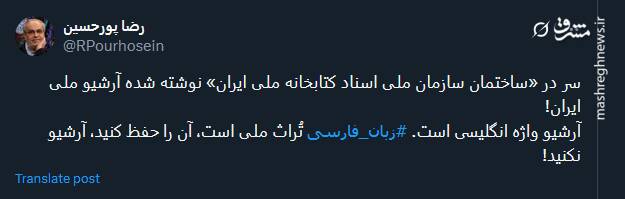 زبان فارسی تُراث ملی است، آن را حفظ کنید، آرشیو نکنید!