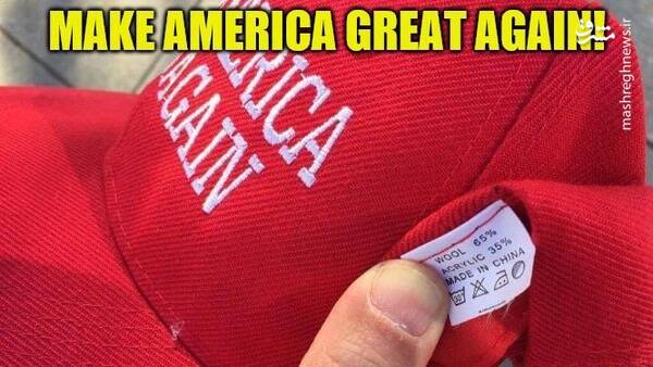 «ساخت چین» آبروی ترامپ را برد!+ عکس و فیلم