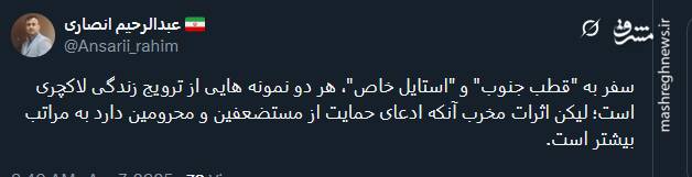 سفر به "قطب جنوب" و "استایل خاص"، هر دو ترویج زندگی لاکچری است