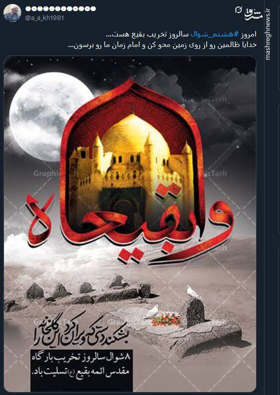 پیام کاربران مجازی در سالروز تخریب بارگاه ائمه بقیع(ع)