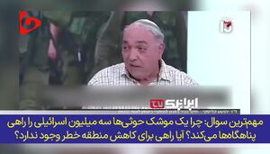 چرا یک موشک یمن سه میلیون صهیونیست را راهی پناهگاه‌ها می‌کند+ فیلم