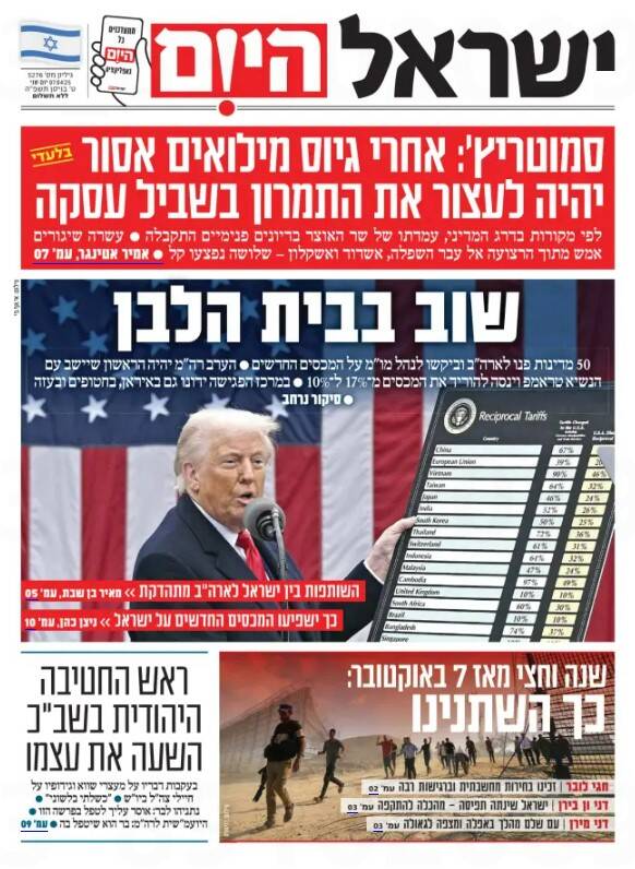 صفحه نخست روزنامه های عبری زبان/ ضرر میلیاری رژیم صهیونیستی از تعرفههای ترامپ