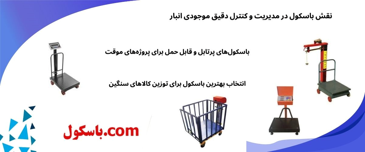 باسکول و اهمیت آن در صنایع مختلف