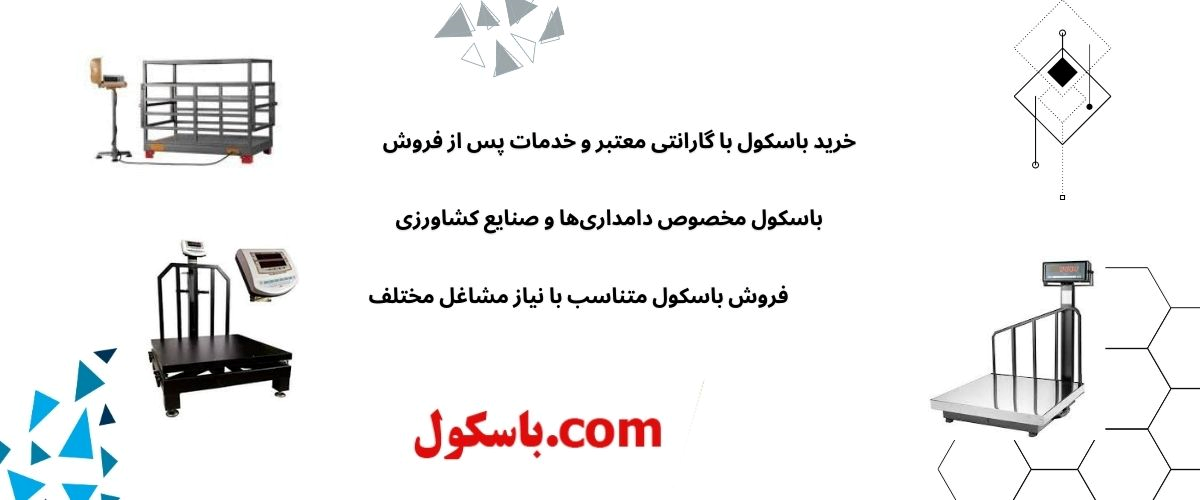 باسکول و اهمیت آن در صنایع مختلف